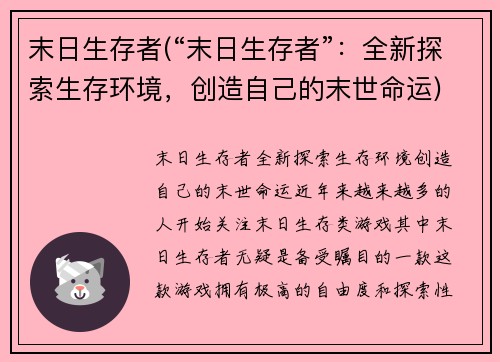 末日生存者(“末日生存者”：全新探索生存环境，创造自己的末世命运)