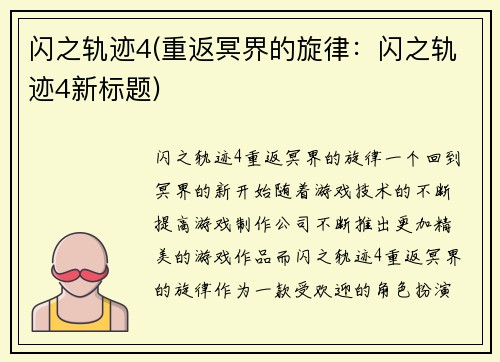 闪之轨迹4(重返冥界的旋律：闪之轨迹4新标题)