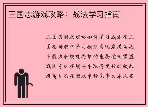 三国志游戏攻略：战法学习指南