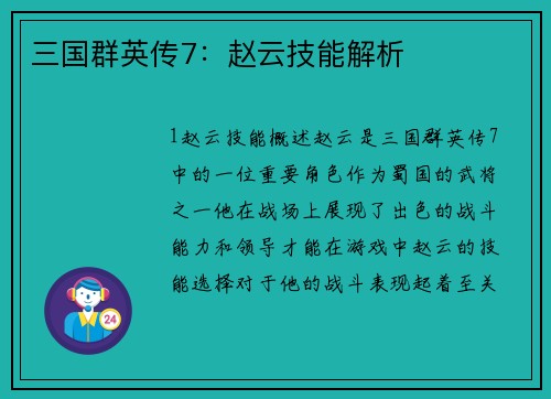 三国群英传7：赵云技能解析