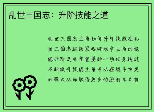 乱世三国志：升阶技能之道