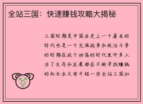 全站三国：快速赚钱攻略大揭秘