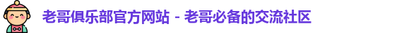 老哥俱乐部官方网站 - 老哥必备的交流社区